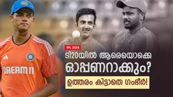 IPL 2025: ടി20യില്‍ ഗംഭീറിന്റെ ഫസ്റ്റ് ചോയ്‌സ് ആരൊക്കെ? 4 ഓപ്പണര്‍മാരും ശോകം!! ഭേദം 2 പേര്‍
