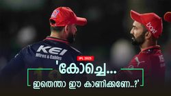 IPL 2025: പട്ടീദാര്‍ എന്താണ് കാണിക്കന്നത്..? കാര്‍ത്തിക്കിനോട് കലിച്ച് കോലി, വീഡിയോ വൈറല്‍