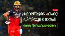 IPL 2025: കോലി കാണിച്ചത് ഗുരുതര തെറ്റ്!! ഡിസി അപ്പീല്‍ ചെയ്താല്‍ ഔട്ടായേനെ, സംഭവമറിയാം
