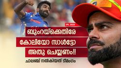 IPL 2025: ബുംറയെ ഒതുക്കാന്‍ ഒറ്റ വഴി മാത്രം!! കോലിയും സാള്‍ട്ടും ചെയ്യേണ്ടത് ഇക്കാര്യമെന്ന് ടീമംഗം
