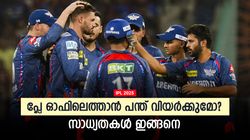 IPL 2025: ഡൽഹിയോടും തോറ്റു, ഇനി പന്തിനും ടീമിനും പ്ലേഓഫ് അകലെയോ? ഇങ്ങനെ സംഭവിച്ചാൽ അത് നടക്കും