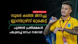    വിമര്‍ശനങ്ങള്‍ക്ക് കാതുകൊടുക്കില്ല, ടീം ഒറ്റക്കെട്ട്; മനസ് തുറന്ന് നോഹ സദോയി