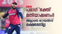 IPL 2025: പരാഗ് വെറും 'ഫ്രോഡ്'!! എന്തിന് ഇത്രയും പരിഗണന? ആദ്യം പുറത്താക്കണം, വിമര്‍ശനം