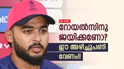IPL 2025: സന്ദീപും വമ്പനടിക്കാരനും ഔട്ട്!! പരാഗ് നയിക്കരുത്, ജയിക്കാന്‍ ഈ മാറ്റങ്ങള്‍ വരുത്തൂ