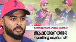 IPL 2025: തുഷാറുമായി ഏറ്റുമുട്ടി പരാഗ്!! പിടിച്ചുമാറ്റി ബോണ്ട്; സത്യമെന്ത്? പ്രതികരിച്ച് ആര്‍ആര്‍