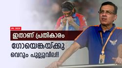 IPL 2025: രാഹുലിനെ അഭിനന്ദിക്കാനെത്തി, ഗോയെങ്ക നാണംകെട്ടു!! സംഭവമിങ്ങനെ, വീഡിയോ