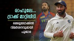 'കുറച്ചുകൂടി ആക്രമിച്ചു കളിക്കാമായിരുന്നു'; സ്വന്തം വിക്കറ്റ് സംരക്ഷിക്കാനാണ് രാഹുൽ ശ്രമിച്ചതെന്ന് പൂജാര
