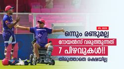 IPL 2025: ദ്രാവിഡ് ഇത്ര മണ്ടനോ? ഇതിലും നല്ലത് കോച്ചില്ലാത്തത് തന്നെ!! 7 അബദ്ധങ്ങള്‍