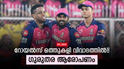 IPL 2025: റോയല്‍സ് മനപ്പൂര്‍വ്വം തോറ്റു? ഒത്തുകളി തന്നെ!! ആഞ്ഞടിച്ച് ആര്‍സിഎ കണ്‍വീനര്‍