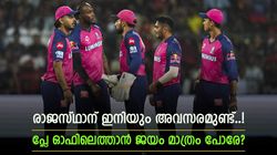 IPL 2025: കണക്കുകളൊന്നും അങ്ങോട്ട് ശരിയാവുന്നില്ല; ഇനി റോയൽസിന് പ്ലേ ഓഫ് സ്വപ്‌നം മാത്രമോ? സാധ്യത ഇങ്ങനെ