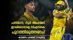 IPL 2025: സിഎസ്‌കെയ്ക്ക് ജയിക്കാം, ഈ മാറ്റം വരുത്തണം; നിര്‍ദേശിച്ച് റായുഡു