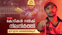 IPL 2025: കോടികള്‍ നഷ്ടം!! ഇനി ഇവര്‍ വാട്ടര്‍ ബോയ്‌സ്? റോയല്‍സ് താരമടക്കം പുറത്തേക്ക്‌