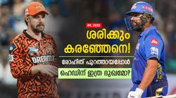IPL 2025: ഹെഡ് രോഹിത്തിന്റെ കട്ട ഫാന്‍? ക്യാച്ചെടുത്ത ശേഷം വന്‍ നിരാശ!! വീഡിയോ വൈറല്‍
