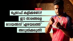 IPL 2025: സഞ്ജുവിന്റെ ശ്രദ്ധയ്ക്ക്, ലക്ഷ്യം പ്ലേഓഫെങ്കില്‍ ഇവരെ കളിപ്പിക്കരുത്!! ആരൊക്കെ?