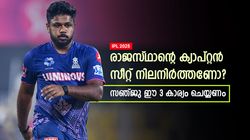 IPL 2025: രാജസ്ഥാന്റെ ക്യാപ്റ്റനായി തുടരണോ? സഞ്ജു ഇക്കാര്യങ്ങള്‍ ചെയ്യണം! ഇല്ലെങ്കില്‍ പുറത്ത്