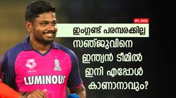 IPL 2025: ഈ സീസണില്‍ പ്രതീക്ഷ വേണ്ട, സഞ്ജു ഇനി എപ്പോള്‍ ക്രീസിലെത്തും? അറിയാം