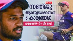 IPL 2025: സഞ്ജു വയ്‌ക്കേണ്ടത് ഈ ഡിമാന്റുകള്‍!! എങ്കില്‍ 2026ല്‍ രക്ഷപ്പെടും, തള്ളിയാല്‍ ടീം വിടൂ