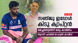IPL 2025: ഇത്രയും പ്രതീക്ഷിച്ചില്ല, സഞ്ജു ഇപ്പോള്‍ ഗംഭീര നായകന്‍! ദ്രാവിഡ് പറയുന്നു