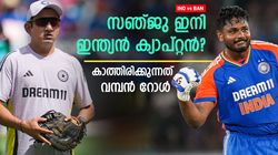 IND vs BAN: ഇനി ക്യാപ്റ്റന്‍ സഞ്ജുവോ? തിരിച്ചുവരവില്‍ ഞെട്ടിച്ചേക്കും; ഇന്ത്യന്‍ ടീമില്‍ പുതിയ റോള്‍