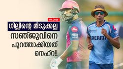 IPL 2025: 'കിളി പോയി' ക്യാപ്റ്റന്‍ ഗില്‍. ഇടപെട്ട് നെഹ്‌റ, അടുത്ത ഓവറില്‍ സഞ്ജു ഔട്ട്!!