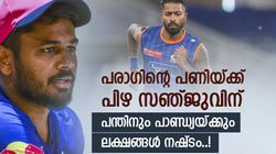 സഞ്ജുവിന് നഷ്‍ടം ലക്ഷങ്ങൾ, പന്തിനും പാണ്ഡ്യയ്ക്കും പോലും അത്രയില്ല..! കാരണം ടീമിന്റെ ഈ വീഴ്‌ച