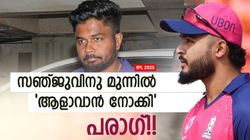 IPL 2025: സ്വന്തം ടീമിനോടു ആരെങ്കിലും ചെയ്യുമോ? സഞ്ജുവിനോടു പരാഗിന് അസൂയ!! സംഭവമറിയാം