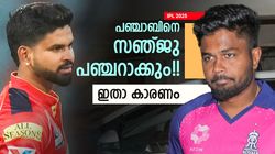 IPL 2025: ശ്രേയസിന്റെ അടവെല്ലാം പാളും!! സഞ്ജുവിന്റെ വെടിക്കെട്ട് കാണാം, കാരണമുണ്ട്