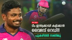 IPL 2025: വൈഭവിന്റെ ഇന്ത്യന്‍ അരങ്ങേറ്റം ഇത്ര പെട്ടെന്നോ? സഞ്ജു ഉറപ്പിച്ചു!! പ്രവചനം ഇങ്ങനെ