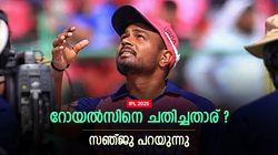 IPL 2025: ഞങ്ങള്‍ ജയിച്ചേനെ, തോല്‍പ്പിച്ചത് ആ താരം!! വില്ലനെ ചൂണ്ടിക്കാട്ടി സഞ്ജു