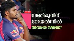 IPL 2025: ഭയന്നത് സംഭവിക്കുന്നു, സഞ്ജുവിനെ റോയല്‍സ് ഒഴിവാക്കും!! പുതിയ പ്ലാന്‍ ഇങ്ങനെ?