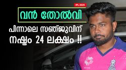 IPL 2025: സഞ്ജു കുറ്റക്കാരന്‍!! ടീമംഗങ്ങളും കുരുക്കില്‍, വന്‍ പിഴ; അടുത്തത് വിലക്കോ?