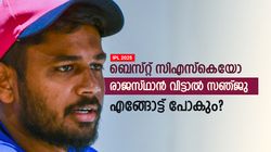 IPL 2025: ധോണിയുടെ പകരക്കാരനോ? അതോ മുംബൈയിലേക്കോ? സഞ്ജു എങ്ങോട്ട് കൂടുമാറും?