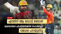 IPL 2025: 6, 6, 4, പിന്നെ 0!! ശ്രേയസിനെ ഫിഫ്റ്റിക്കു സഹായിച്ചു? തുറന്നു പറഞ്ഞ് വധേര