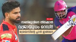IPL 2025: സഞ്ജുവിനെ കൂട്ടുകാരന്‍ 'ചതിക്കും'!! ശ്രേയസിന്റെ പ്ലാന്‍ തയ്യാര്‍, ഇനി രക്ഷയില്ല?