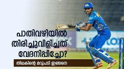 'ടീമിന്റെ നല്ലതിന് വേണ്ടിയാണ് അങ്ങനെ ചെയ്‌തത്‌, ആ കാര്യമാണ് പ്രധാനം'; വിവാദ പുറത്താവലിൽ തിലക് വർമ