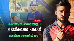 IPL 2025: വൈഭവ്- ജയ്‌സ്വാള്‍ ഓപ്പണിങ്!! ടീമില്‍ മധ്വാളും, അടുത്ത കളി ജയിക്കാന്‍ ബെസ്റ്റ് 11