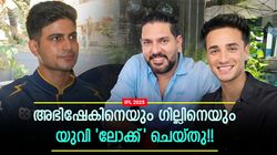 IPL 2025: വീട്ടുകാര്‍ക്കു മടുത്തു, അഭിഷേകിനെ നേരെയാക്കിയത് യുവി!! ഗില്ലിനെയും 'പിടിച്ചുകെട്ടി'