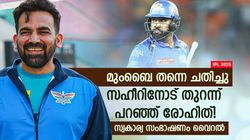 IPL 2025: രോഹിത്തിന് മുംബൈയില്‍ അതൃപ്തി, സഹീറിനോട് പറഞ്ഞതെന്ത്? സംഭാഷണം വൈറല്‍