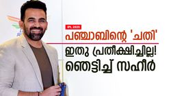 IPL 2025: പഞ്ചാബിന്റേത് 'കള്ളക്കളി'? ഗുരുതര ആരോപണവുമായി സഹീര്‍!! വിവാദം