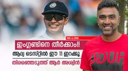 IND vs ENG: ബാസ്‌ബോളിനെതിരേ അവന്‍ തുറുപ്പുചീട്ട്!! ഉറപ്പായും വേണം, അശ്വിന്റെ ഇന്ത്യന്‍ 11
