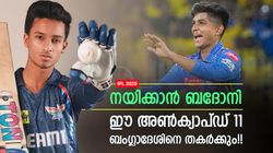 IPL 2025: വൈഭവ്- പ്രിയാന്‍ഷ് ഓപ്പണിങ്!! ടീമില്‍ വിഘ്‌നേഷും; ബംഗ്ലാദേശിനെതിരേ അണ്‍ക്യാപ്ഡ് 11