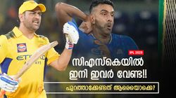 IPL 2025: ഇവര്‍ക്ക് ഇനി ചാന്‍സില്ല, പുറത്താക്കാന്‍ സിഎസ്‌കെ!! ലിസ്റ്റില്‍ ഇതിഹാസ താരവും