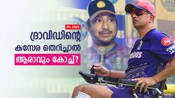IPL 2025: ദ്രാവിഡിന് അവസാന സീസണ്‍? പുറത്താക്കിയാല്‍ പകരമാര്, ഇതാ ഉത്തരം!!