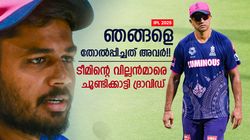 IPL 2025: സഞ്ജുവിനെ തള്ളി ദ്രാവിഡ്!! തോല്‍വിക്ക് മറ്റൊരു കാരണം, പഴി മുഴുവന്‍ അവര്‍ക്ക്