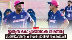 IPL 2025: ഗംഭീര്‍ രക്ഷിച്ച സഞ്ജുവിനെ ദ്രാവിഡ് തകര്‍ക്കും!! പുതിയ നീക്കം ഭയക്കണം, മുന്നറിയിപ്പ്