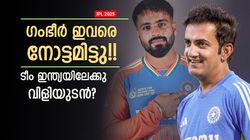 IPL 2025: 'പിള്ളേര്‍' പൊളിയാണ്!! ഗംഭീര്‍ ഹാപ്പി, ടീം ഇന്ത്യയിലേക്കു കോളുറപ്പ്; ആരെല്ലാം?
