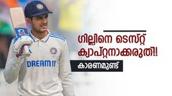 ഇന്ത്യന്‍ ടെസ്റ്റ് ടീമില്‍ പോലും ഗില്‍ പാടില്ല!! പിന്നെയല്ലേ ക്യാപ്റ്റന്‍സി? ഇതാ കാരണം