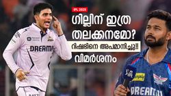 IPL 2025: എന്തൊരു ജാഡ? റിഷഭിനെ ഗില്‍ അപമാനിച്ചു!! ഇത്ര അഹങ്കാരം പാടില്ല, വിമര്‍ശനം