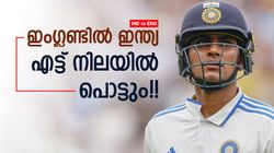 IND vs ENG: ടെസ്റ്റ് പരമ്പര ഇന്ത്യ മറന്നേക്കൂ!! ഒന്നു പോലും ജയിച്ചേക്കില്ല? ഈ കാരണങ്ങള്‍