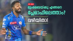 IPL 2025: മുംബൈ വെറും കൈയോടെ പുറത്താവുമോ? പ്ലേഓഫിനായി വേണ്ടതെന്ത്, അറിയാം